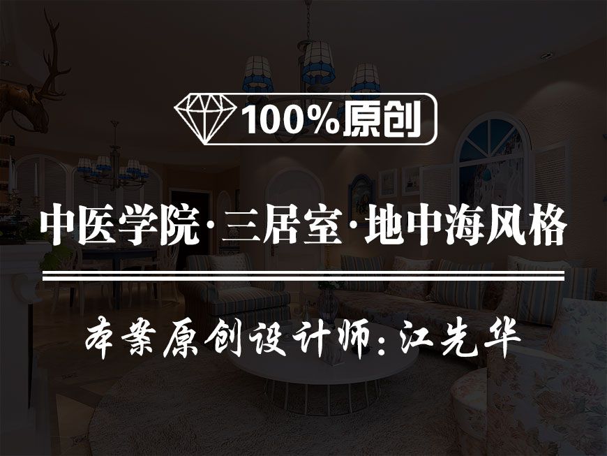 【咸阳鲁班装饰】中医学院三居室122平米地中海风格