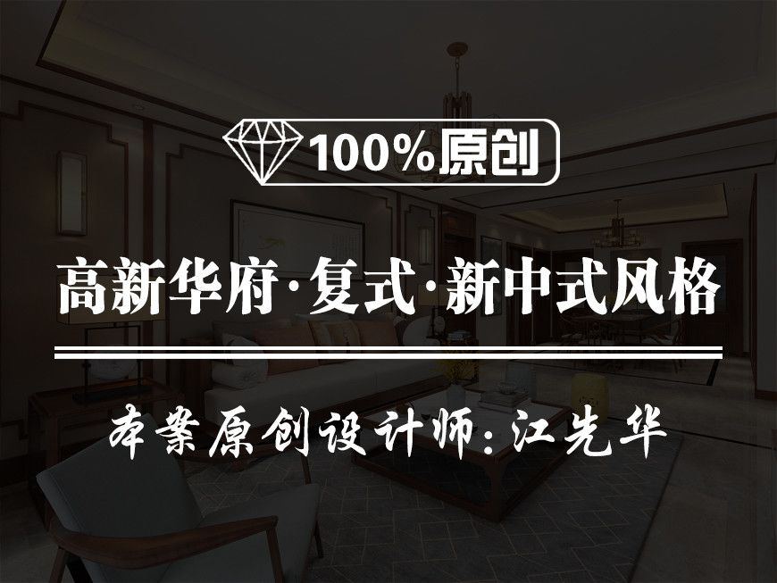 【西安鲁班装饰】高新华府复式210平米新中式风格